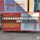 【所在地区疫情证明怎么开,当地疫情证明】