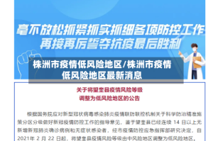 株洲市疫情低风险地区/株洲市疫情低风险地区最新消息
