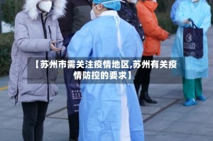 【苏州市需关注疫情地区,苏州有关疫情防控的要求】