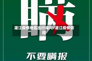 湛江疫情地区出行询问/湛江疫情防控