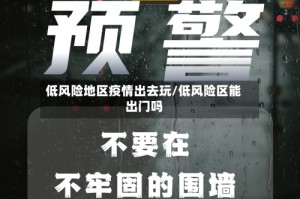 低风险地区疫情出去玩/低风险区能出门吗