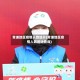 青浦地区疫情人数统计(青浦地区疫情人数统计查询)