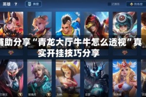 辅助分享“青龙大厅牛牛怎么透视”真实开挂技巧分享
