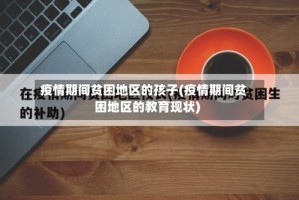 疫情期间贫困地区的孩子(疫情期间贫困地区的教育现状)