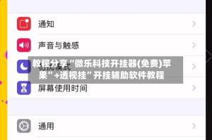 教程分享“微乐科技开挂器(免费)苹果”+透视挂”开挂辅助软件教程