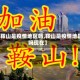 【鞍山是疫情地区吗,鞍山是疫情地区吗现在】