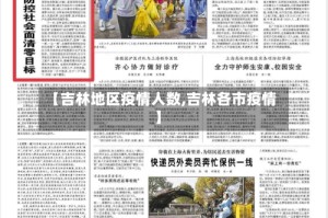 【吉林地区疫情人数,吉林各市疫情】