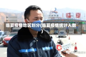 临夏疫情地区划分(临夏疫情统计人数)