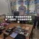 可用版本“手机砸金花开挂神器”+透视挂”开挂辅助软件教程