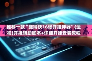 推荐一款“跑得快16张开挂神器”(透视)开挂辅助脚本+详细开挂安装教程