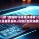 推荐一款“跑得快16张开挂神器”(透视)开挂辅助脚本+详细开挂安装教程