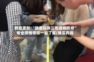 教程更新!“随意玩拼三张透视视频”专业师傅带你一起了解(确实有挂