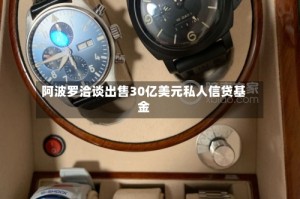 阿波罗洽谈出售30亿美元私人信贷基金
