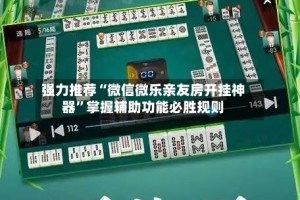 强力推荐“微信微乐亲友房开挂神器”掌握辅助功能必胜规则