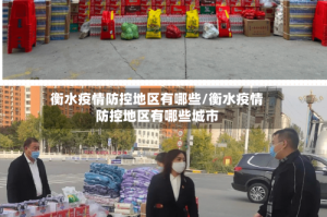 衡水疫情防控地区有哪些/衡水疫情防控地区有哪些城市