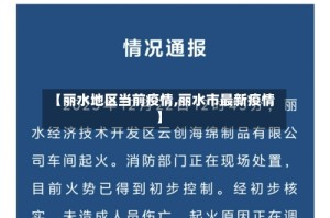 【丽水地区当前疫情,丽水市最新疫情】