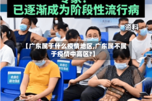 【广东属于什么疫情地区,广东属不属于疫情中高区?】