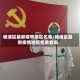 杨浦区最新疫情地区名单/杨浦区最新疫情地区名单查询