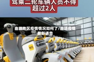 曲靖地区疫情情况如何了/曲靖疫情最新通告