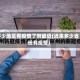 多少地区有疫情了啊最近(近来多少省份有疫情)