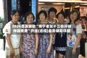 2026首发辅助“南宁老友十三张开挂神器免费”开挂(透视)最新辅助详细