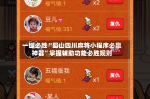一键必胜“蜀山四川麻将小程序必赢神器”掌握辅助功能必胜规则