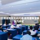 航空燃油竞价大战打响 航司面临全球压力测试