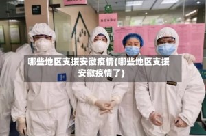 哪些地区支援安徽疫情(哪些地区支援安徽疫情了)