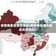 疫情哪里是高危地区(疫情哪些地方是高风险地区)