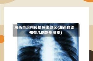湘西自治州疫情感染地区(湘西自治州有几例新型肺炎)