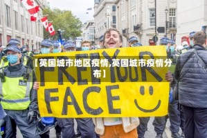 【英国城市地区疫情,英国城市疫情分布】