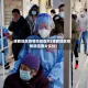 浦西地区疫情防控图片(浦西地区疫情防控图片实拍)