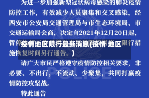 疫情地区限行最新消息(疫情 地区)