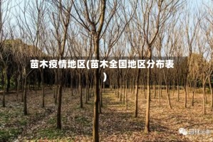 苗木疫情地区(苗木全国地区分布表)