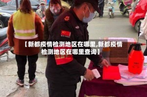 【新都疫情检测地区在哪里,新都疫情检测地区在哪里查询】