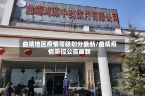 曲靖地区疫情等级划分最新/曲靖疫情防控公告最新