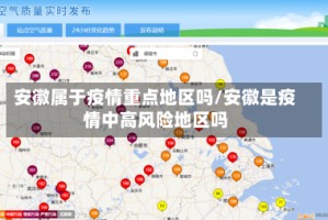 安徽属于疫情重点地区吗/安徽是疫情中高风险地区吗