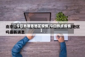 【今日热搜各地区疫情,今日热点疫情】