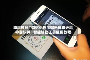 助赢神器“微信小程序微乐麻将必赢神器软件”智能辅助工具使用教程