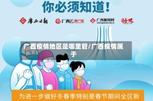 广西疫情地区是哪里管/广西疫情属于
