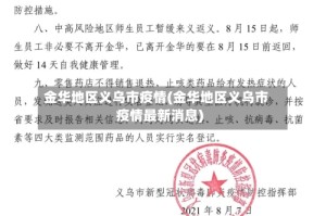 金华地区义乌市疫情(金华地区义乌市疫情最新消息)