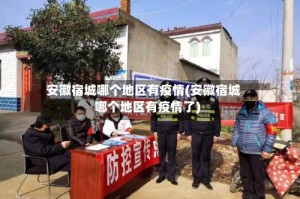 安徽宿城哪个地区有疫情(安徽宿城哪个地区有疫情了)