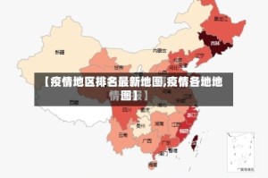 【疫情地区排名最新地图,疫情各地地图】