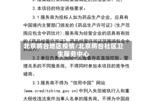 北京将台地区疫情/北京将台社区卫生服务中心