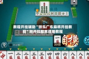 教程开挂辅助“微乐广东麻将开挂教程”附开挂脚本详细教程
