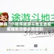 实测教程“小程序途游斗地主透视”掌握辅助功能必胜规则