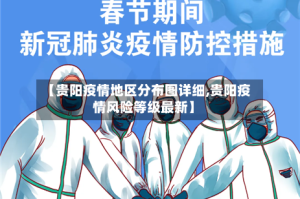 【贵阳疫情地区分布图详细,贵阳疫情风险等级最新】