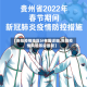 【贵阳疫情地区分布图详细,贵阳疫情风险等级最新】