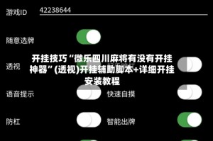 开挂技巧“微乐四川麻将有没有开挂神器”(透视)开挂辅助脚本+详细开挂安装教程