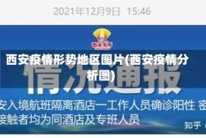 西安疫情形势地区图片(西安疫情分析图)